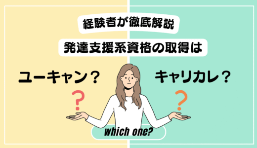 ユーキャン vs キャリカレ｜発達支援系資格どっちで学ぶ？徹底比較ガイド